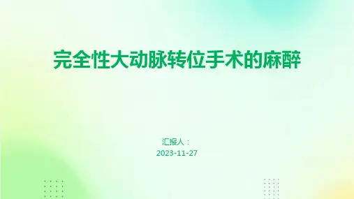 完全性大动脉转位手术的麻醉案例分享讲课