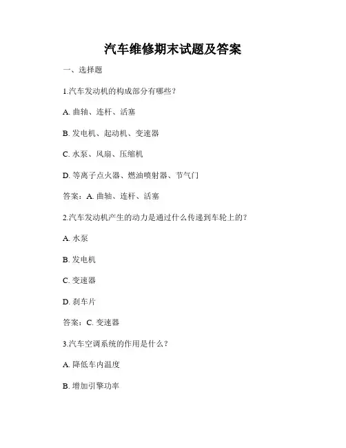 汽车维修期末试题及答案