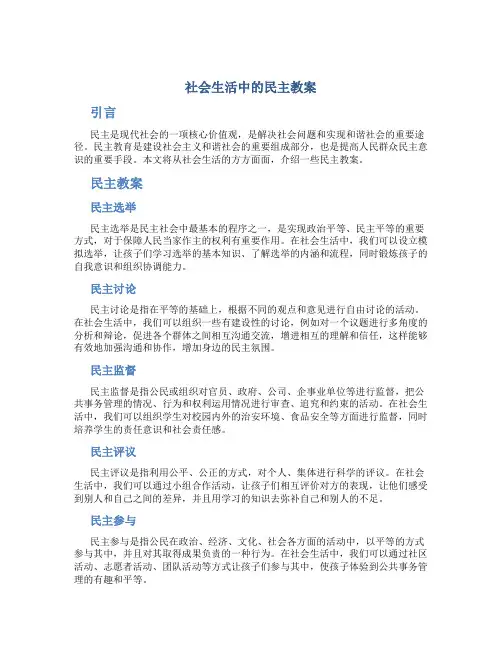社会生活中的民主教案
