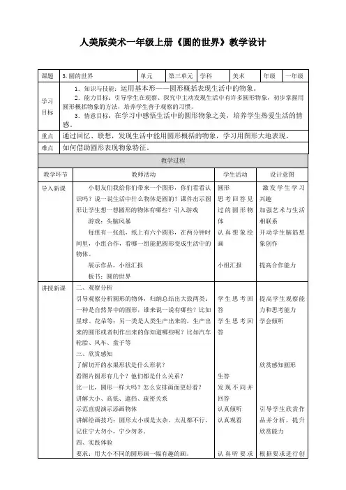 人美版美术小学一年级上册第三课《圆的世界》教案