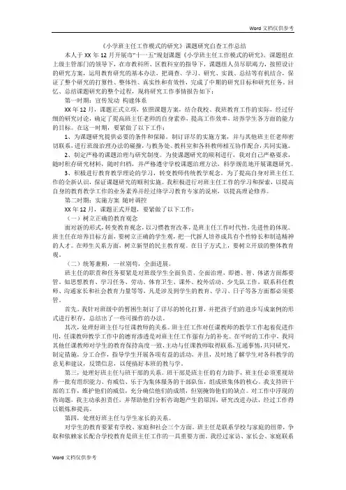 《小学班主任工作模式的研究》课题研究自查工作总结
