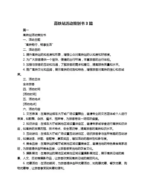 高铁站活动策划书3篇