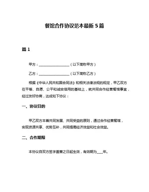 餐馆合作协议范本最新5篇