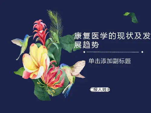 康复医学现状发展趋