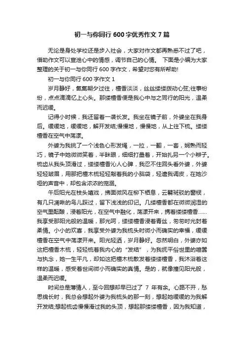 初一与你同行600字优秀作文7篇
