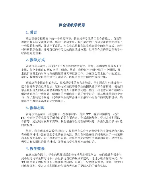 班会课教学反思
