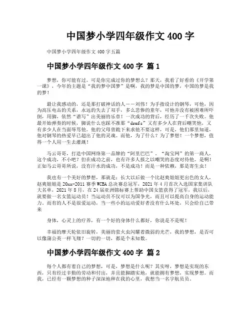 中国梦小学四年级作文400字