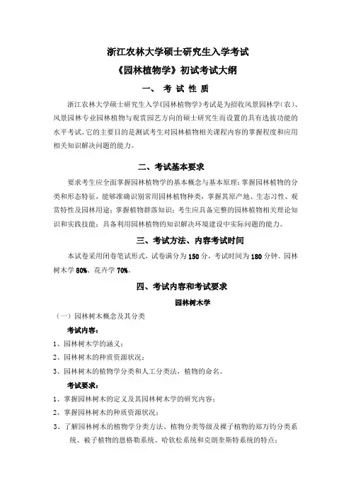 浙江农林大学2023考研考试大纲风景园林专硕、风景园林学(农)-初试844《园林植物学》考试大纲