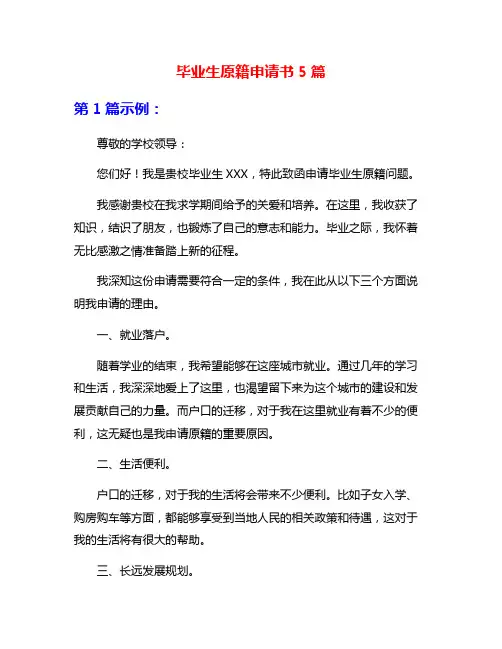 毕业生原籍申请书5篇