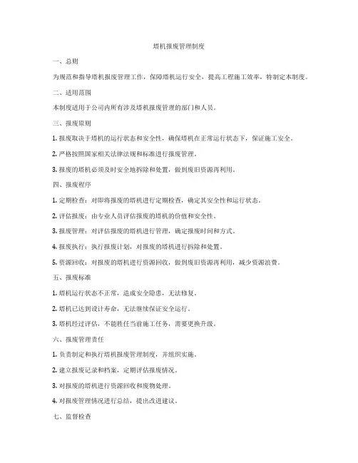 塔机报废管理制度