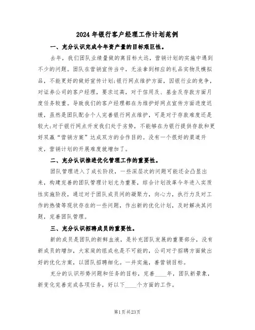 2024年银行客户经理工作计划范例（7篇）