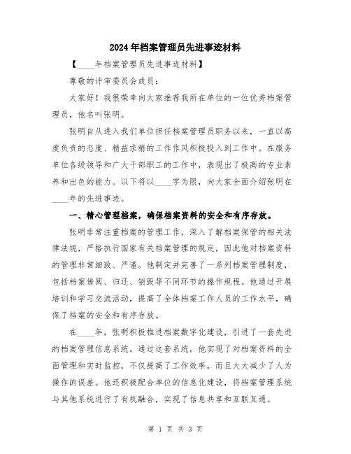 2024年档案管理员先进事迹材料