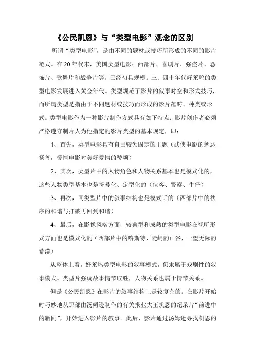 《公民凯恩》与类型电影观念的不同