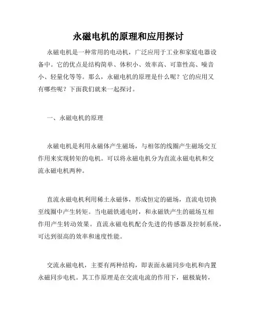 永磁电机的原理和应用探讨