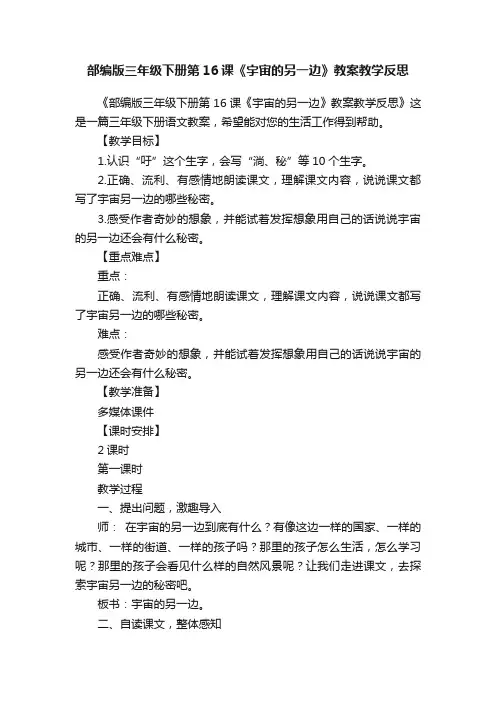 部编版三年级下册第16课《宇宙的另一边》教案教学反思