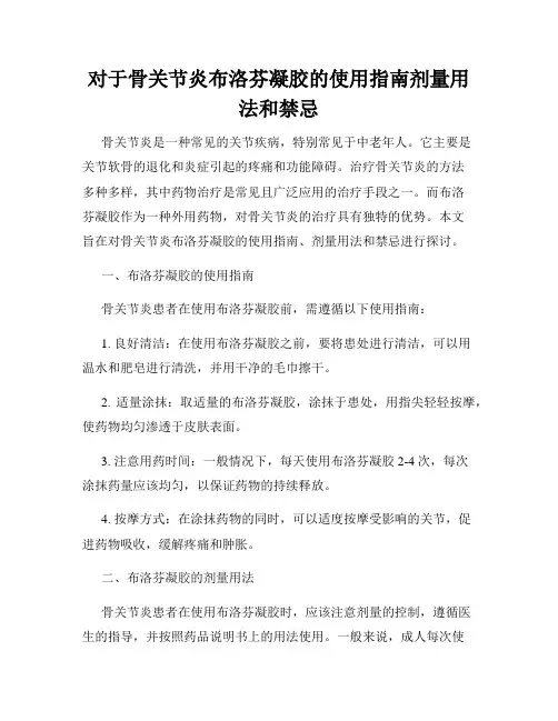 对于骨关节炎布洛芬凝胶的使用指南剂量用法和禁忌