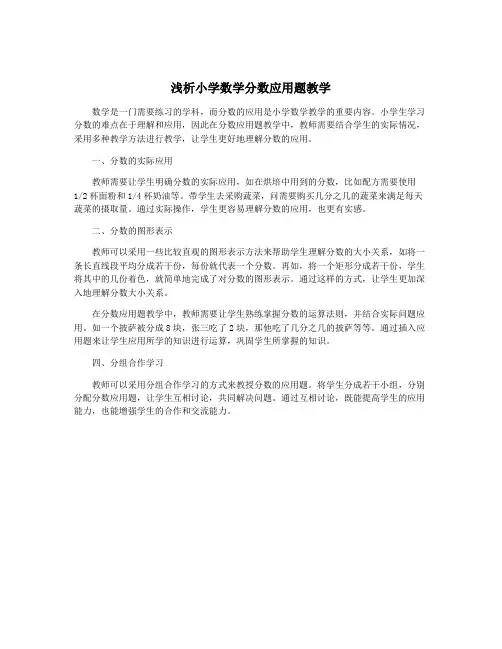 浅析小学数学分数应用题教学