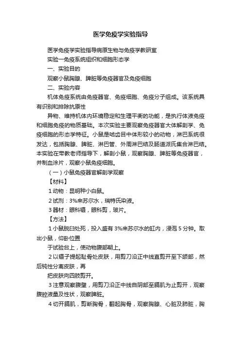医学免疫学实验指导