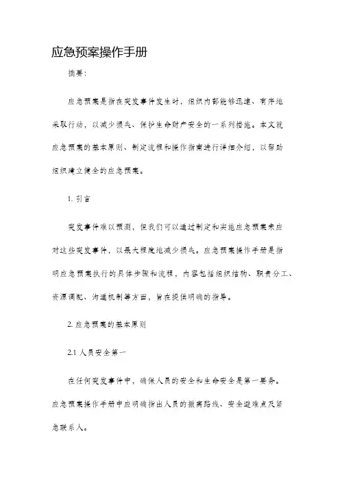 应急预案操作手册