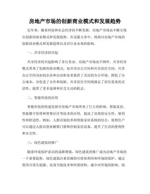 房地产市场的创新商业模式和发展趋势