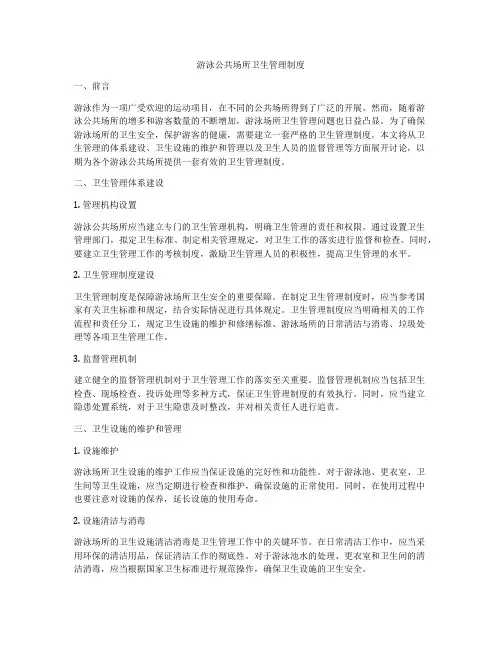 游泳公共场所卫生管理制度