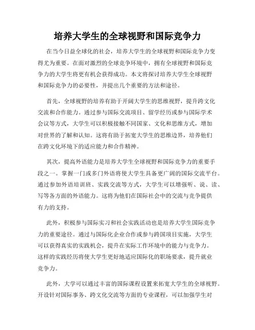 培养大学生的全球视野和国际竞争力