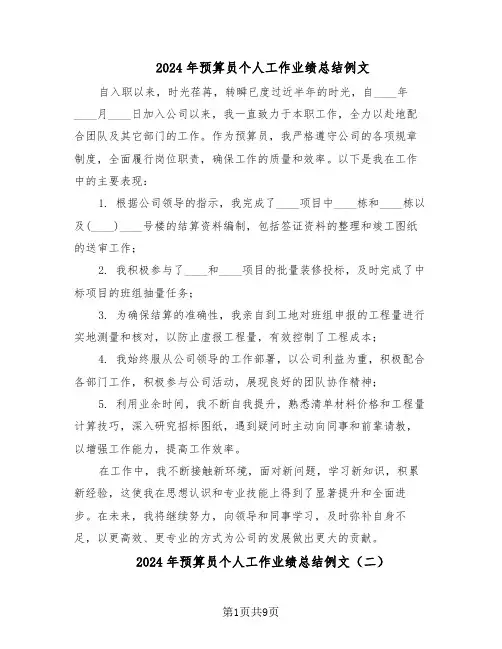 2024年预算员个人工作业绩总结例文（六篇）
