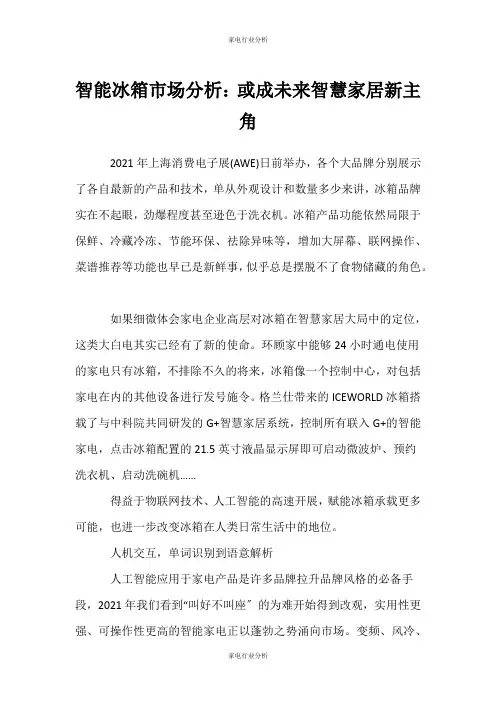 (家电行业分析)智能冰箱市场分析：或成未来智慧家居新主角