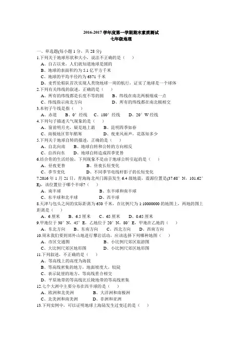 2016-2017学年度第一学期七年级地理期末素质测试卷带答案