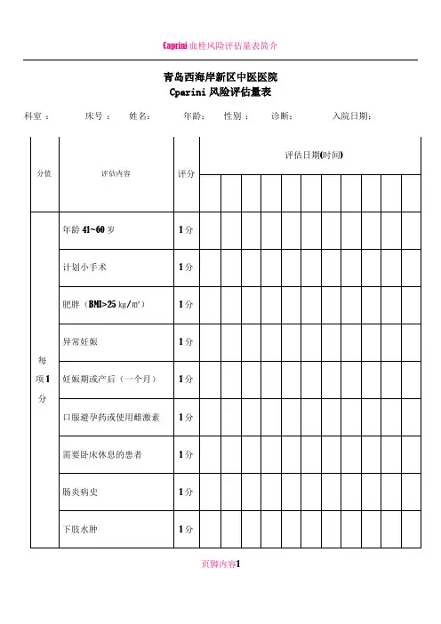 Caprini风险评估量表
