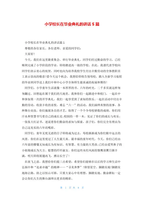 小学校长在毕业典礼的讲话5篇