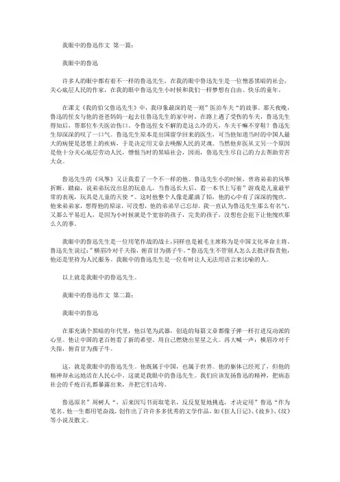我眼中的鲁迅作文(5篇)