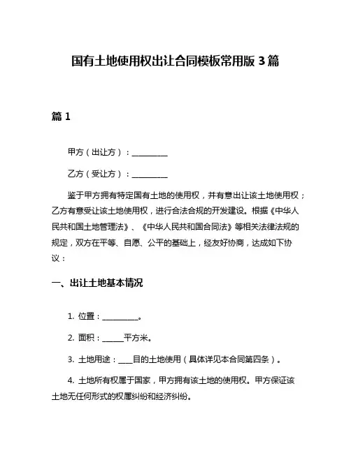 国有土地使用权出让合同模板常用版3篇