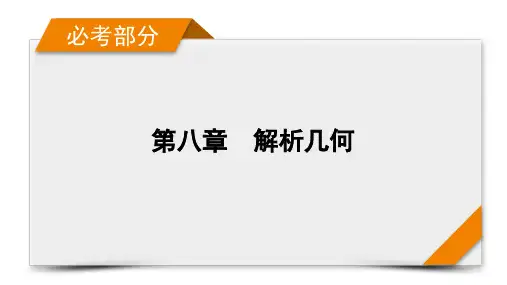 新高考数学人教版一轮课件：第8章 第8讲 曲线与方程 