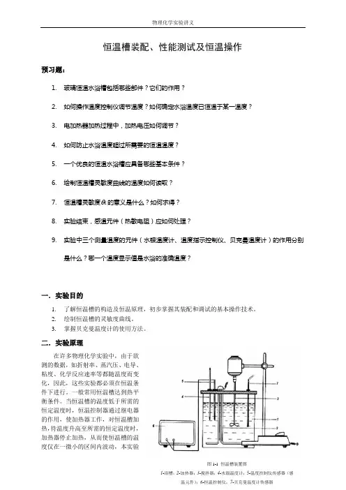 恒温槽装配、性能测试及恒温操作 (1)