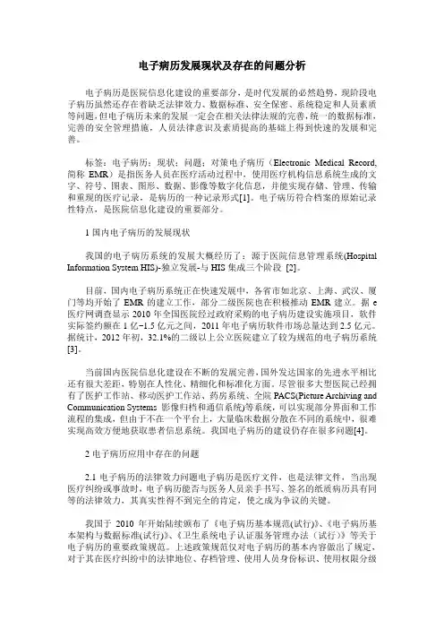 电子病历发展现状及存在的问题分析