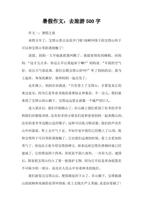 暑假作文：去旅游500字