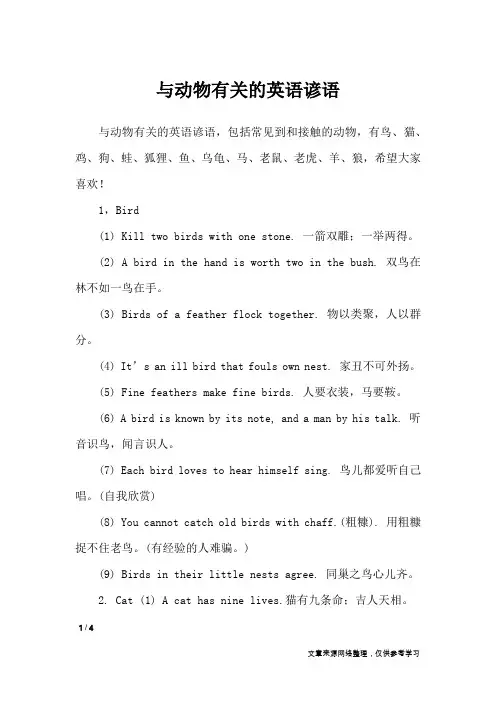 与动物有关的英语谚语_谚语大全
