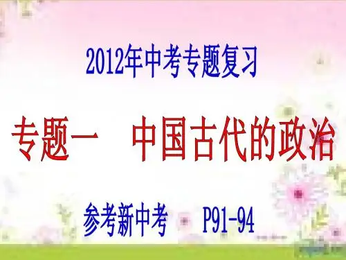 2012年中考专题复习一：中国古代政治