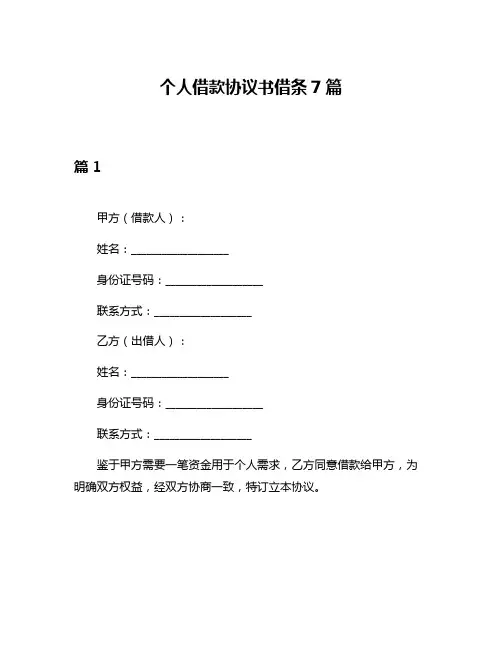 个人借款协议书借条7篇