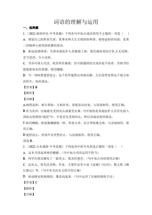 中考语文专题3词语的理解与运用(考点训练解析版)
