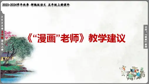 统编版五年级上册语文第二单元五年级习作《“漫画”老师》教学建议课件(共19张PPT)