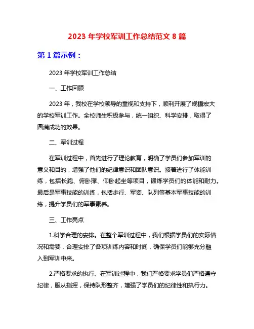 2023年学校军训工作总结范文8篇