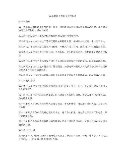编外聘用人员用工管理制度