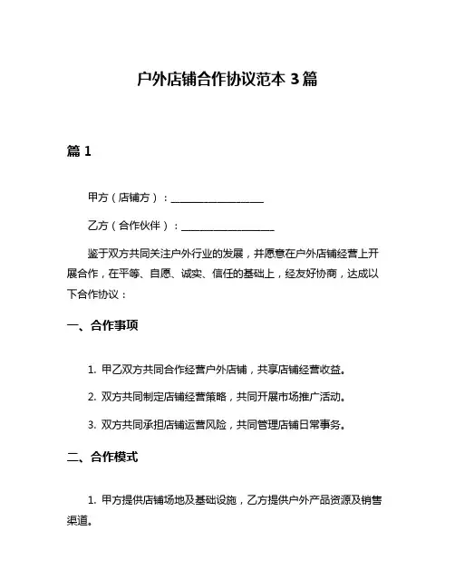 户外店铺合作协议范本3篇