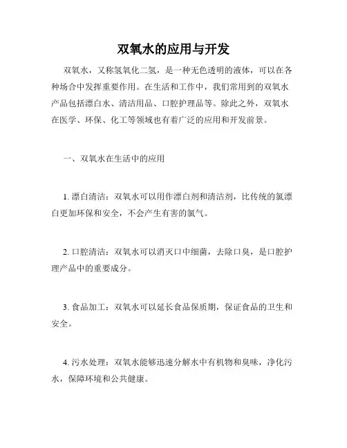 双氧水的应用与开发