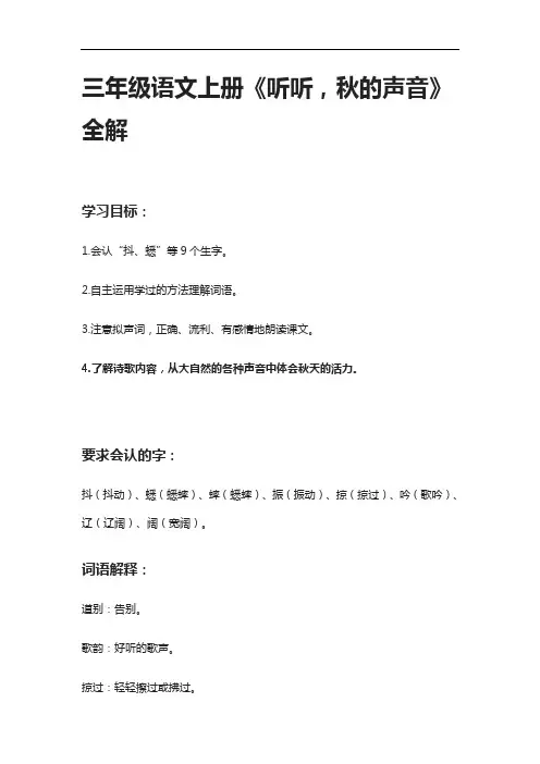 [全]三年级语文上册《听听,秋的声音》全解