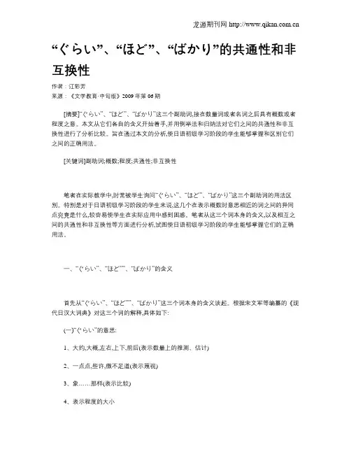 “ぐらい”、“ほど”、“ばかり”的共通性和非互换性