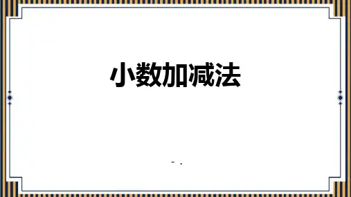 《小数加减法》小数的加法和减法PPT课件