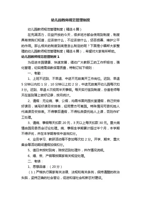 幼儿园教师规范管理制度（精选6篇）